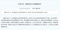 行業下行，建筑企業上市意欲何為？