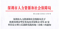 關(guān)于深圳市2016年下半年擬批準(zhǔn)設(shè)立博士后創(chuàng)新實(shí)踐基地情況公示
