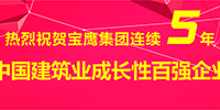 寶鷹集團(tuán)入選2014年度中國(guó)建筑業(yè)成長(zhǎng)性百?gòu)?qiáng)企業(yè)