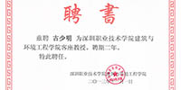 深圳職業技術學院建筑與環境工程學院聘請古少明主席為客座教授