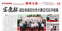 印尼《國際日報》刊發“寶鷹杯”國際書畫印創作大賽盛況