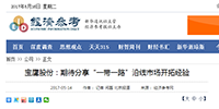 寶鷹股份：期待分享“一帶一路”沿線市場(chǎng)開拓經(jīng)驗(yàn)
