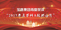 寶鷹集團獲評“2017年度萬科A級供應商”