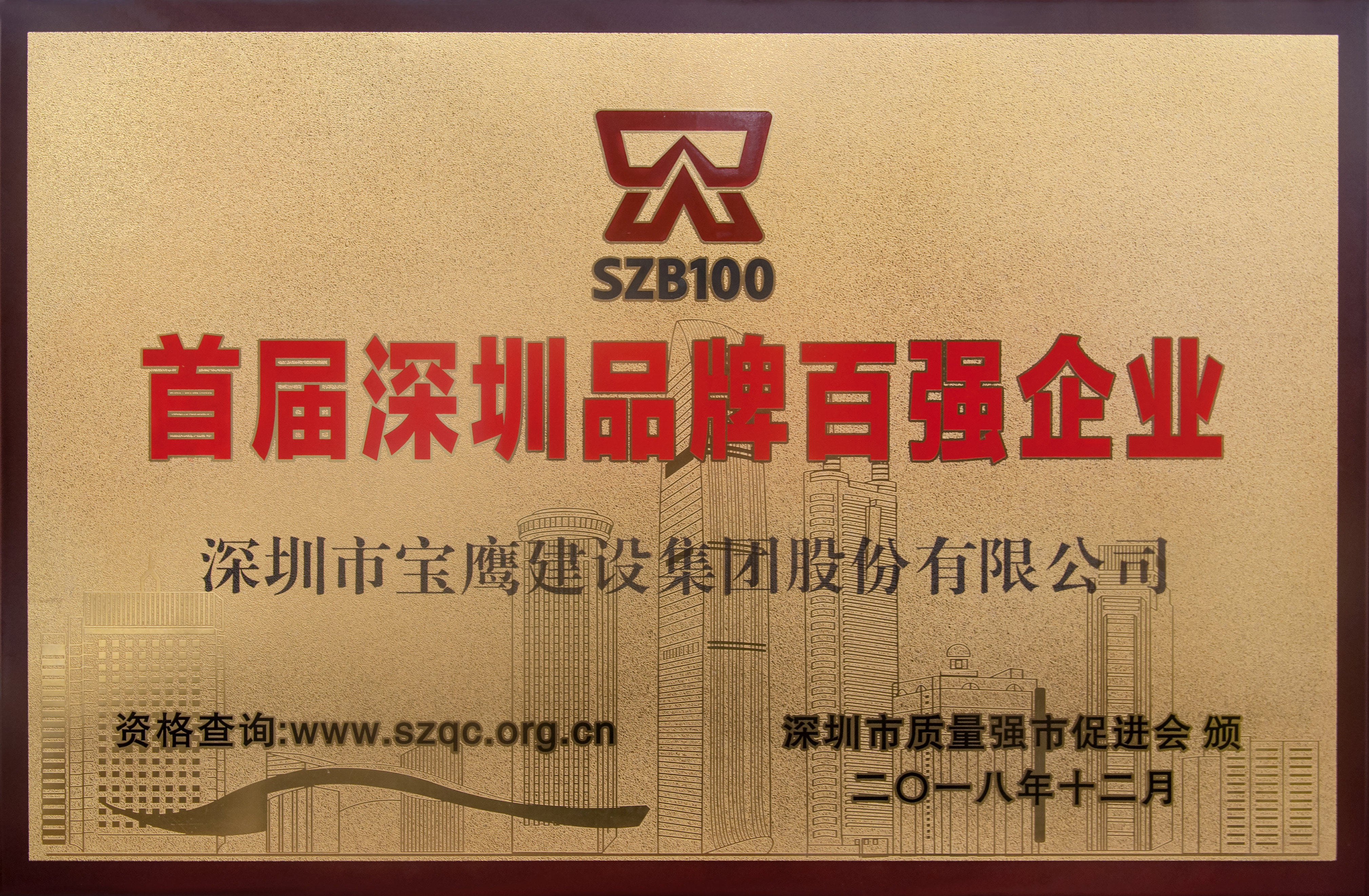 寶鷹集團榮獲首屆“深圳品牌百強企業”