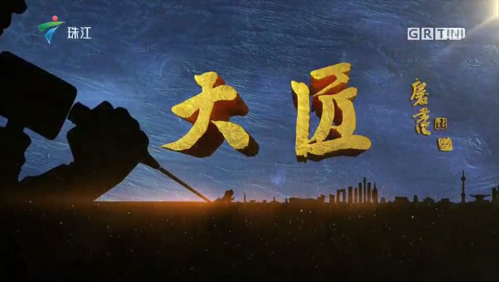 大匠 ? 何友幸