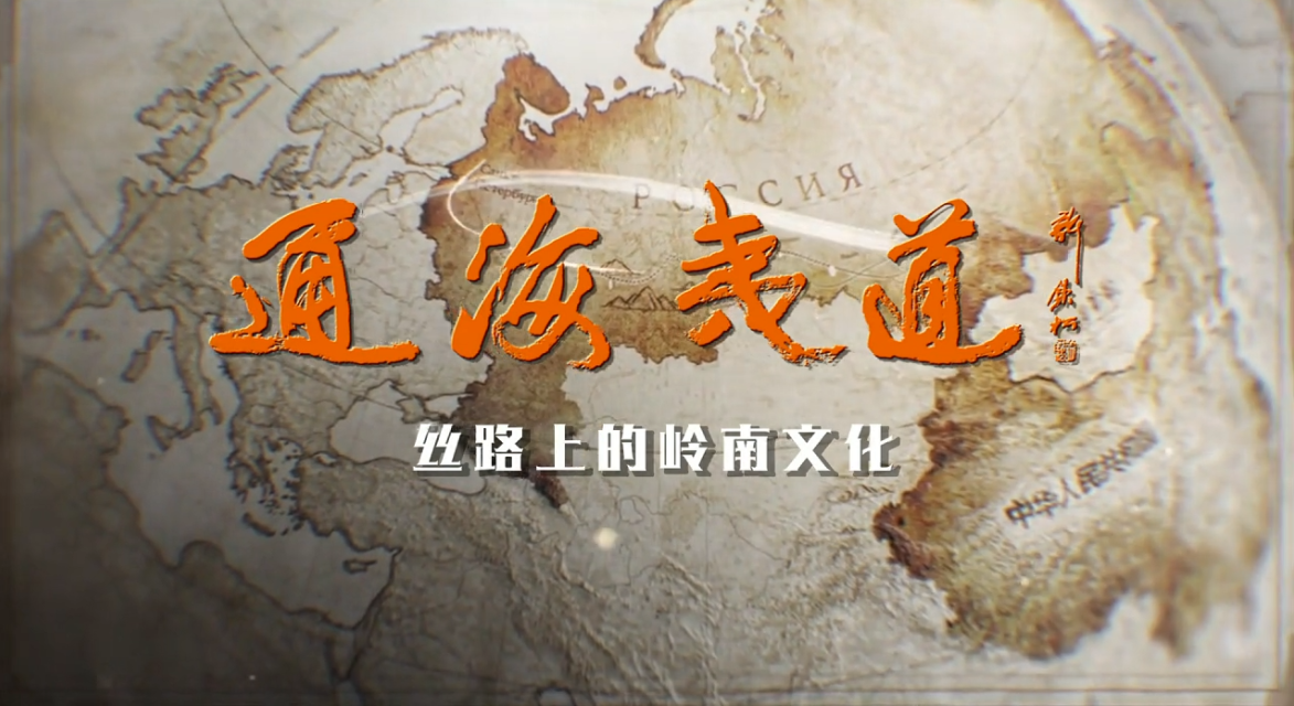 《通海夷道》正式定檔！寶鷹集團參與制作的4K超高清紀錄片明日首播