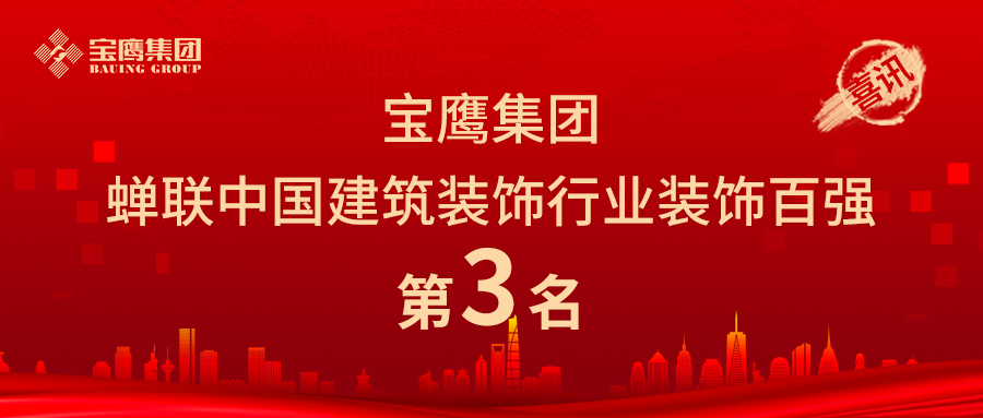 寶鷹集團蟬聯中國建筑裝飾行業裝飾百強第三名