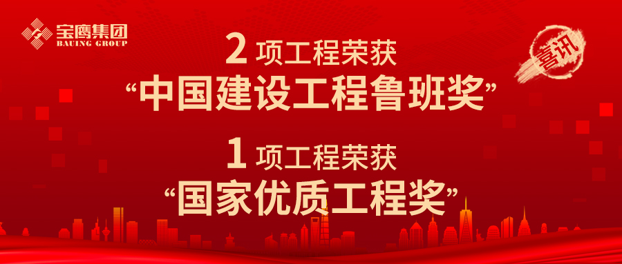 至高榮譽！寶鷹集團獲2項魯班獎！