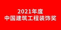 寶鷹集團獲14項中國建筑工程裝飾獎