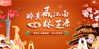 寶鷹太平洋文旅科技AR技術助力消費援藏 | “醉美藏江南·優選林芝源”2022年貨節線下啟動