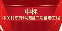 喜報！寶鷹集團中標中關村東升科技園二期幕墻工程