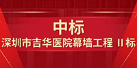 喜報！寶鷹集團中標深圳市吉華醫院幕墻工程