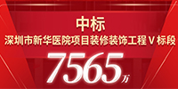 喜報(bào)！寶鷹集團(tuán)中標(biāo)深圳市新華醫(yī)院項(xiàng)目