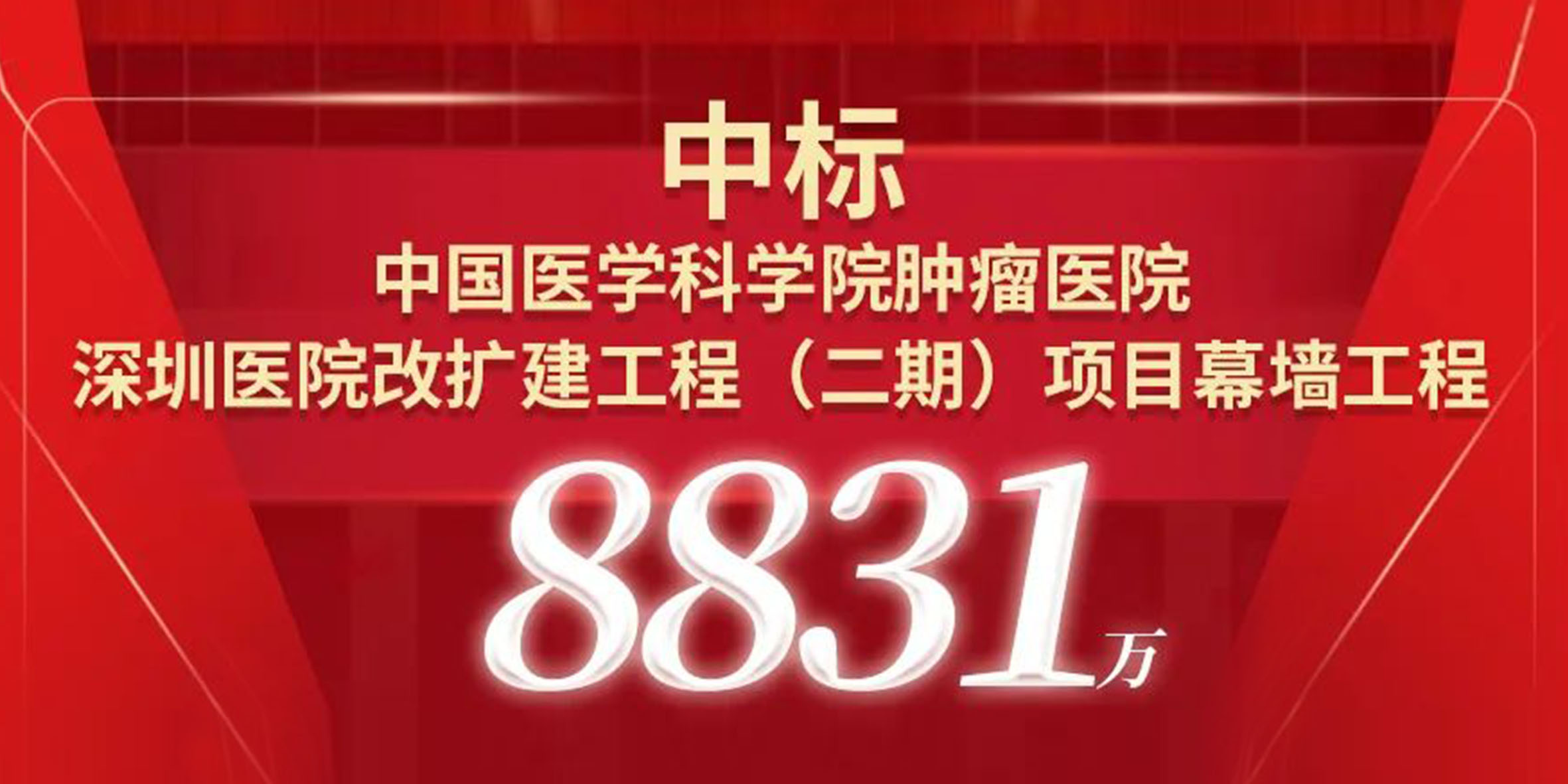 喜報(bào)！寶鷹中標(biāo)中國醫(yī)學(xué)科學(xué)院腫瘤醫(yī)院深圳醫(yī)院改擴(kuò)建工程（二期）項(xiàng)目幕墻工程