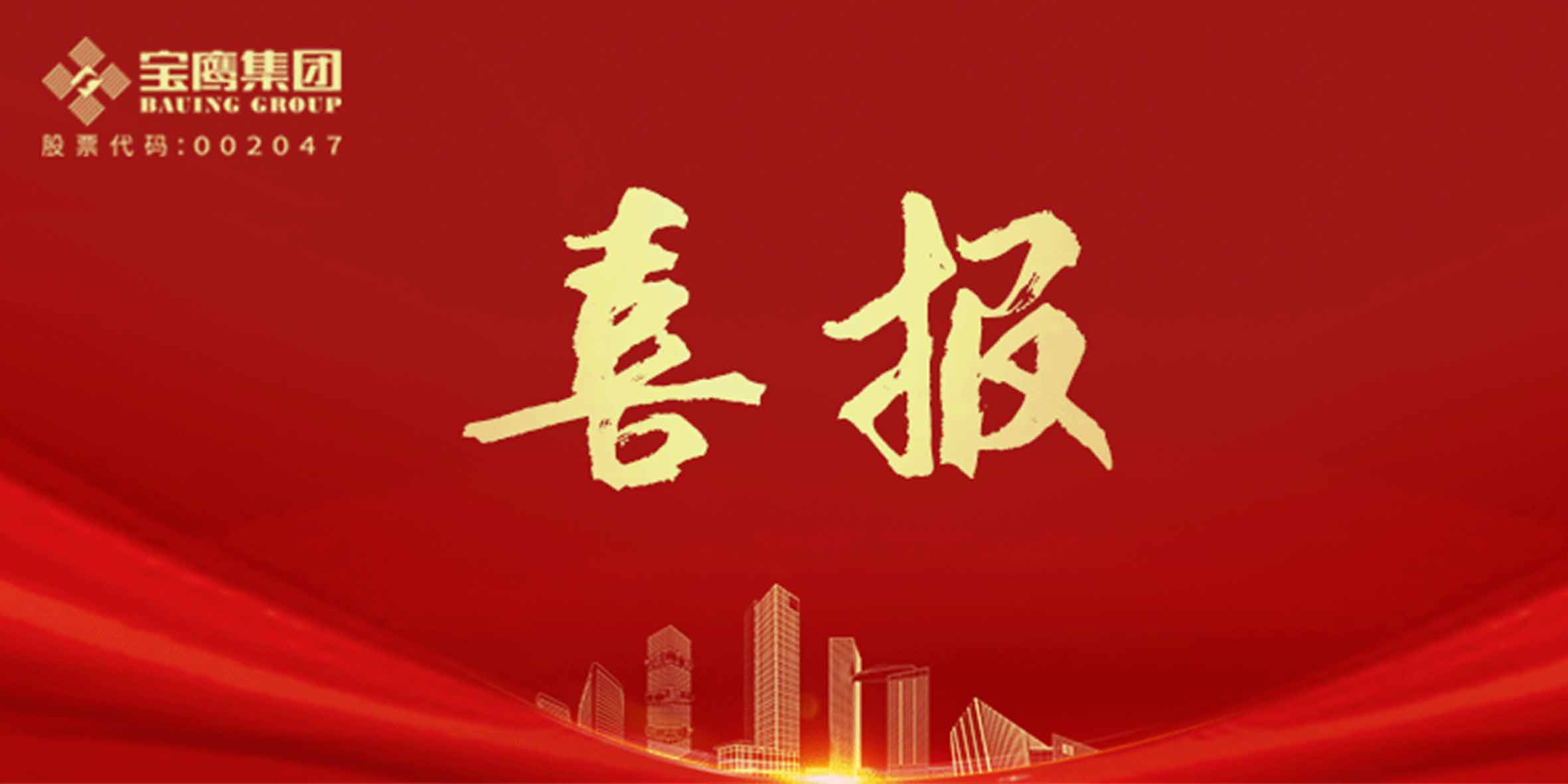 國優(yōu)獎(jiǎng)、裝飾獎(jiǎng)、科學(xué)技術(shù)獎(jiǎng)，寶鷹集團(tuán)再添13項(xiàng)！